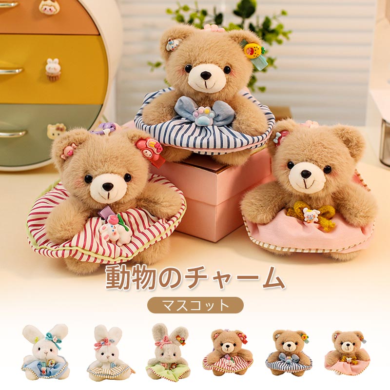 商品情報キーワードぬいぐるみ チャーム キーホルダー バッグチャーム クマ 熊 うさぎ 兎 おもちゃ 癒し そっくり リアル グッズ ファンシー やわらかい かわいい 誕生日 クリスマス 贈り物 インテリア プレゼント ギフト 選べる 11cm15cm 送料無料素材ポリエステル/PP綿サイズクマ：約11cmウサギ：約15cm注意事項※モニターの発色の具合によって実際のものと色が異なる場合があります。※サイズは当店平置き実寸サイズです。生地の伸縮により若干の誤差及びタグの表記とは異なる場合があります。※犬の種類によってサイズが若干の誤差の場合がございます。※万が一商品に不具合がある場合は、無償交換・返金は可能です。マイナス評価する前にご遠慮なく当店と連絡してください。※北海道・沖縄・離島は別途送料がかかります。 後程店舗からお送りするメールでご確認願います。ぬいぐるみ チャーム キーホルダー バッグチャーム クマ 熊 うさぎ 兎 おもちゃ 癒し そっくり リアル グッズ ファンシー やわらかい かわいい 誕生日 クリスマス 贈り物 インテリア プレゼント ギフト 選べる 11cm15cm 送料無料 人気ぬいぐるみ・まるで本物そっくり！チャーム キーホルダー バッグチャーム 5