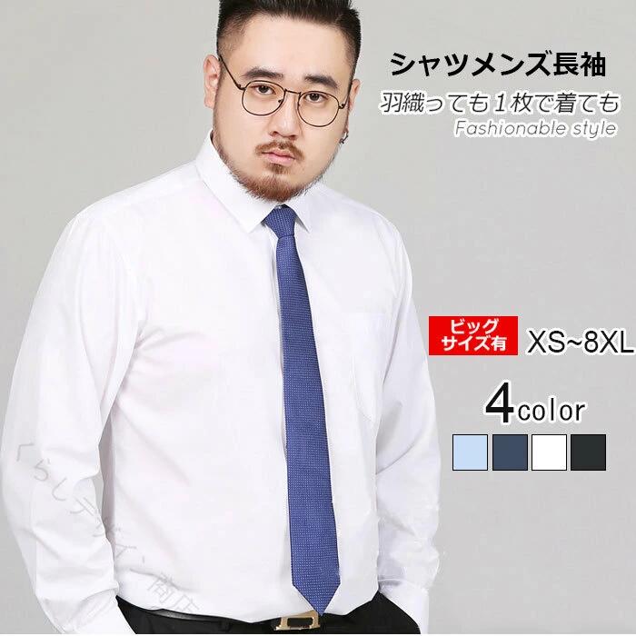 Rakuten - ワイシャツ メンズ 長袖 大きいサイズ 形態安定 レギュラーカラー 白シャツ ビジネス 仕事 春夏 おしゃれ オフィス 無地 低価格メンズシャツ 長袖 標準体 カッターシャツ ドレスシャツ