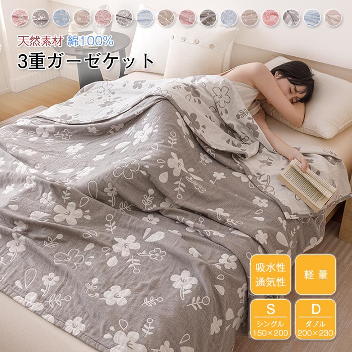 商品情報素材綿100％(3重織りガーゼ)サイズ150*200cm200*230cm注意事項※商品の色は、携帯やパソコンのモニター環境により、商品画像と実際の商品の色味とが多少異なって見える場合がございます。予めご了承下さい。※サイズは平置き計測となっておりますので、多少の誤差が生じる場合がございます。※万が一商品に不具合がある場合は、無償交換・返金は可能です。マイナス評価する前にご遠慮なく当店と連絡してください。※北海道・沖縄・離島は別途送料がかかります。 後程店舗からお送りするメールでご確認願います。北海道：500円沖縄・鹿児島：1000円※当店のシステム上、ご購入時は「送料無料」と表示されますが、ご注文確定後、メールにて正しい送料をご連絡いたします。2025新　ブランケット　ガーゼケット 綿100％ 3重ガーゼケット 夏用 綿毛布 タオルケット コットン おしゃれ ナチュラル 夏掛け 肌掛け 涼感 吸湿 通気 柔らか肌触り 寝具 オールシーズン ギフト プレゼント 150×200cm 200×230cm ガーゼケット 3重 綿100% 春夏用 肌布団 肌掛け 無添加 軽量 母の日 プレゼント ギフト 5