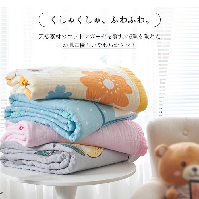6重ガーゼケット タオルケット 夏用 6重織ガーゼ 綿100% 子供用 ガーゼケット 肌掛け ひざ掛け 肩掛け かわいい ナチュラル 通気性 吸水性 やわらか肌触り 洗える 出産祝い 春夏 110×110cm 120×150cm [2]