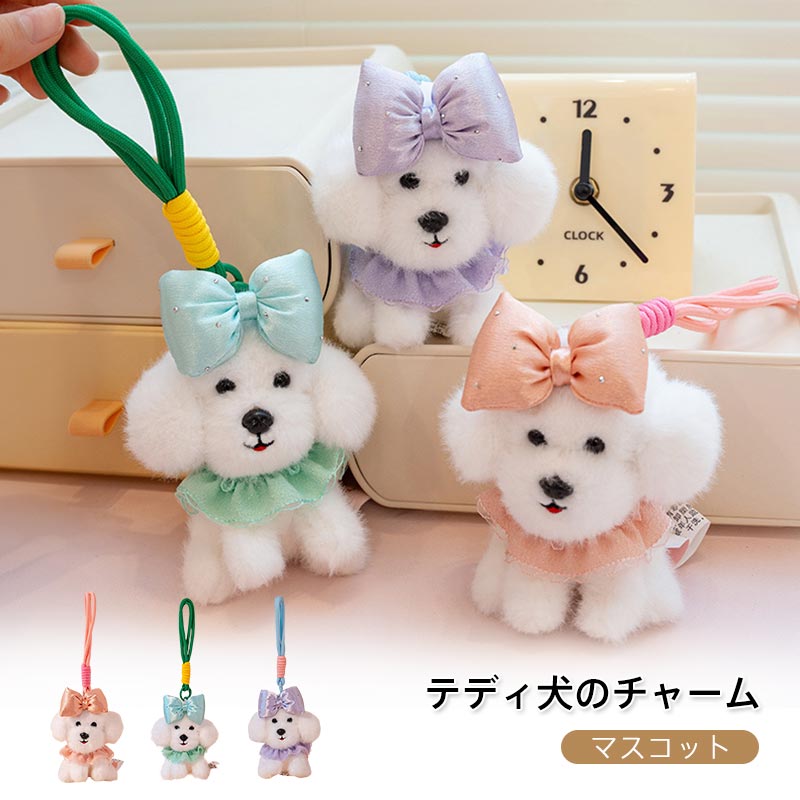 商品情報キーワード愛犬チャーム ぬいぐるみ テディ やわらかい マスコット キーホルダー 携帯電話やバックに付けてもかわいい 便利なデザイン ほわほわの癒し系 アニマル 手触り抜群 いろいろ集めて楽しいキーホルダー 誕生日や記念日のプレゼントに最適 13cm素材ポリエステル/PP綿サイズ約13cm注意事項※商品写真はできる限り実物の色に近づけるよう加工しておりますが、お客様のお使いのモニター設定、お部屋の照明等により実際の商品と色味が異なる場合がございます。※サイズは平置き計測となっておりますので、多少の誤差が生じる場合がございます。※万が一商品に不具合がある場合は、無償交換・返金は可能です。マイナス評価する前にご遠慮なく当店と連絡してください。※北海道・沖縄・離島は別途送料がかかります。 後程店舗からお送りするメールでご確認願います。北海道：500円沖縄・鹿児島：2000円※当店のシステム上、ご購入時は「送料無料」と表示されますが、ご注文確定後、メールにて正しい送料をご連絡いたします。愛犬チャーム ぬいぐるみ テディ やわらかい マスコット キーホルダー 携帯電話やバックに付けてもかわいい 便利なデザイン ほわほわの癒し系 アニマル 手触り抜群 いろいろ集めて楽しいキーホルダー 誕生日や記念日のプレゼントに最適 13cm 愛犬がいっぱいです。オシャレフォルダー！愛犬家に大人気！ 5