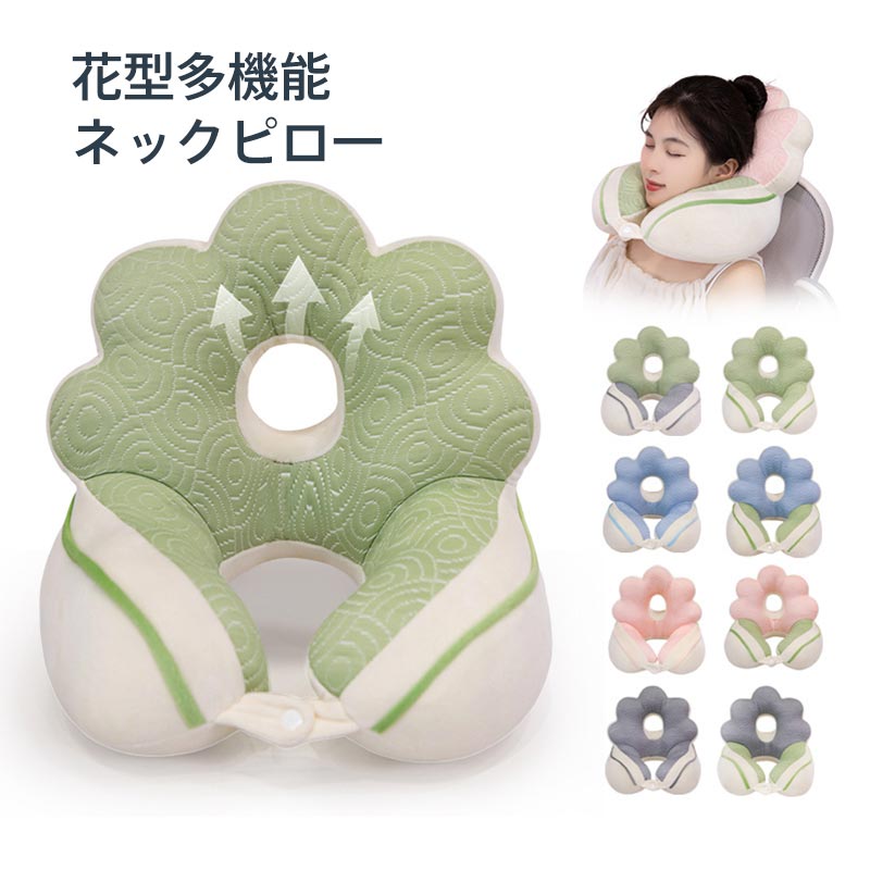 ネックピロー 花型 U字型 首枕 多機能 U型まくら 枕 まくら 在宅 車中泊 仮眠 車 休憩 自宅 旅行 オフィス用 かわいい 花 携帯枕