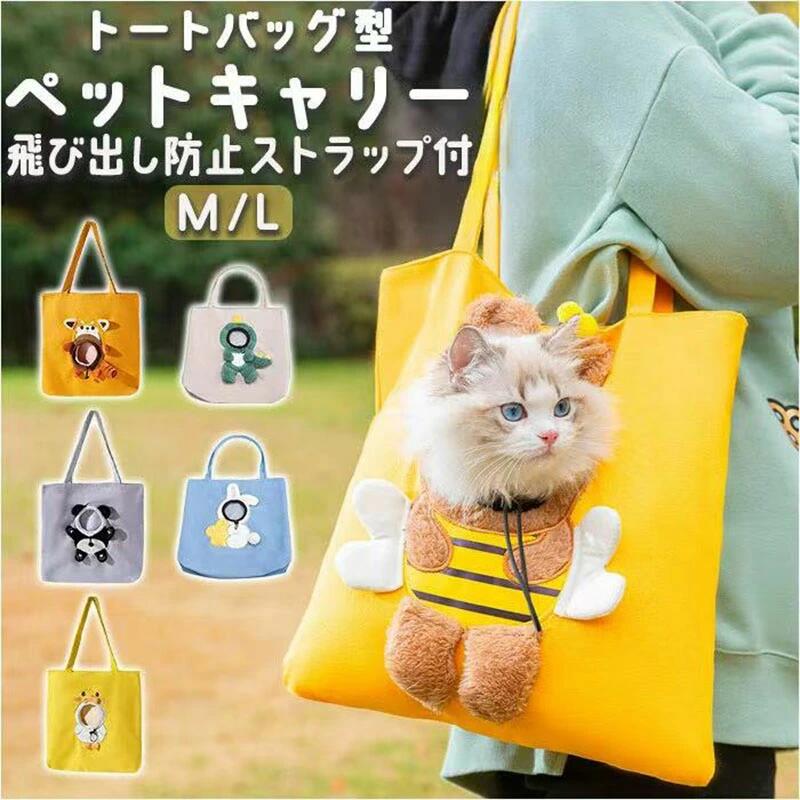 宠物便携包 - ペットキャリーバッグ トート ペット トートバッグ 顔出し ショルダ バック ペット 折りたたみ 中型犬 小型犬 移動 持ち運び 通気性 電車 キャリーケース 犬 猫 うさぎ 自転車 カゴ かご