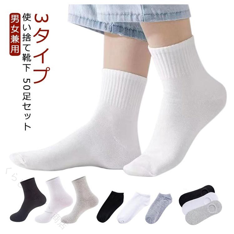 使い捨て靴下 50足セット フットカバー メンズ レディース 吸汗 くるぶし丈 脱げない 旅行 出張 男女兼用 ビジネス スポーツ 春夏秋冬 まとめ買い お得 便利 清潔 快適 軽量 速