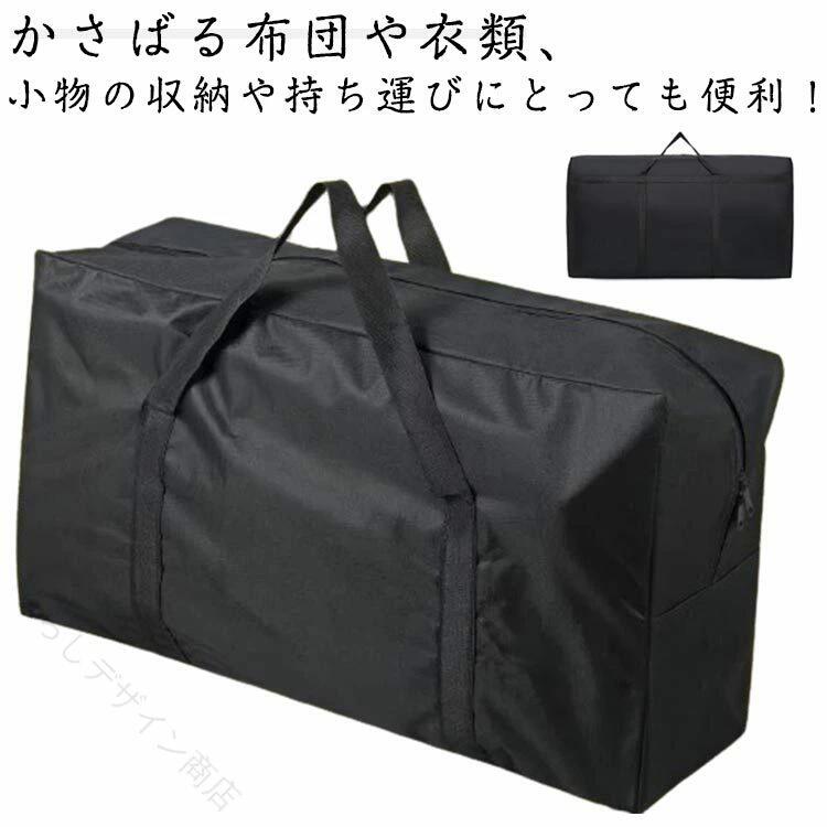 収納袋 特大 厚手 2個セット 防水 大容量 ボストンバッグ キャリーバッグ 入院バッグ スポーツバッグ 旅行バッグ 布団収納 引っ越し 軽量 収納バッグ 多用途 耐久性 便利 省スペース 大
