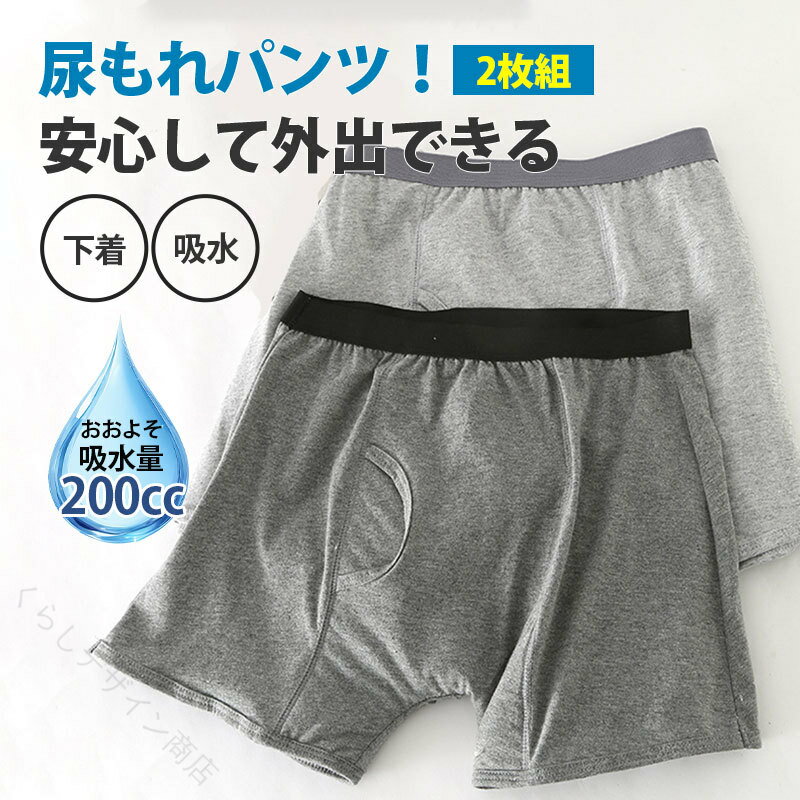 失禁パンツ メンズ 吸水パンツ 尿漏れ対策 軽失禁 100-200CC 抗菌防臭 介護用 下着 男性用 無地 グレー ダークグレー 3XL おもらし対策 生理横漏れ防止 快適安心 高吸水 通気性 さりげなく守