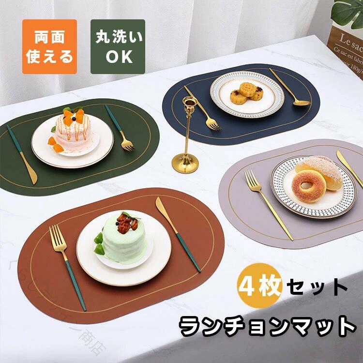 両面使える北欧風PUレーザーランチョンマット 楕円型4枚セット 防水滑り止め汚れ防止 断熱保護 お手入れ簡単 華やか高級感 食卓キッチンに映える プレゼントにも最適 家庭用の
