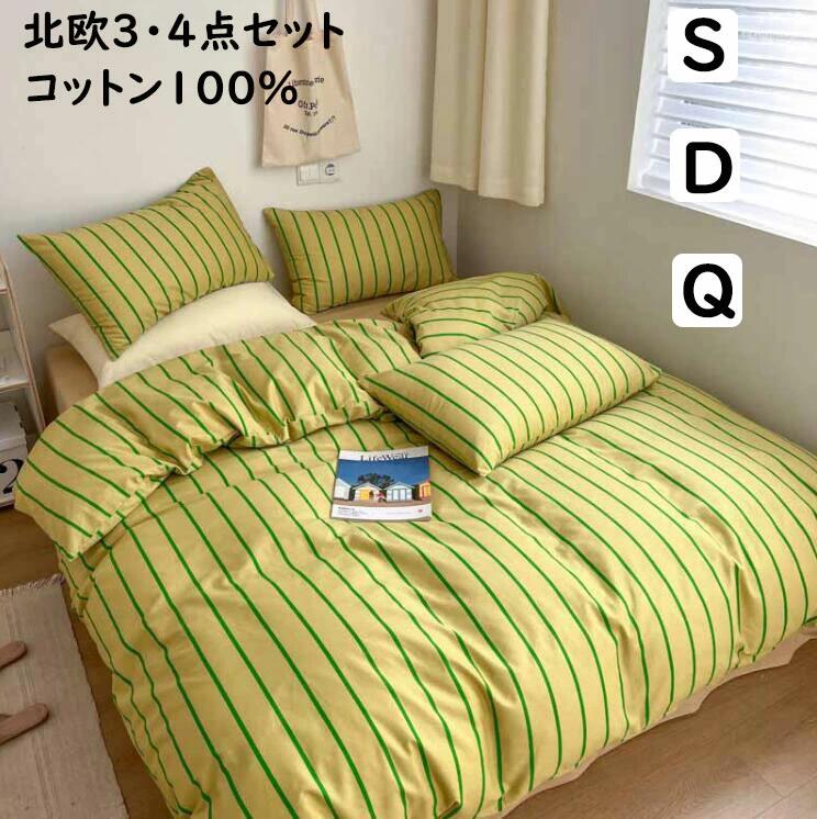 布団カバーセット イエロー*グリーン ストライプ柄 綿100 柔らか シングル ダブル ...