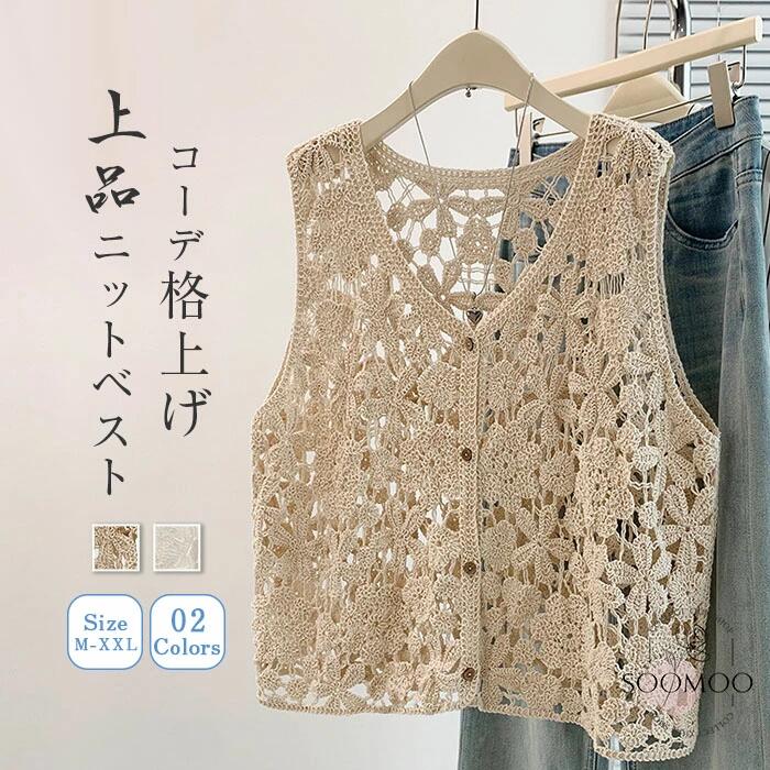 Rakuten - 透かし編み ベスト ニットベスト レディース 春 夏 かぎ編み ベスト vネック クロシェ編み サマーニット ノースリーブ ライトニット トップス 涼やか カジュアル レイヤード 重ね着 大きいサイズ ゆったり おしゃれ きれいめ 透け 大人可愛い 春 夏 秋