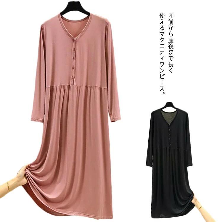 マタニティ ワンピース パジャマ 長袖 ルームウェア 産前 産後 妊娠 マタニティ パジャマ 部屋着 入院着 入院準備 ママ マタニティ ワンピ 伸縮性 ストレッチ 無地 柔らかい かわいい ゆったり 授乳対応