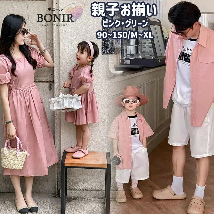 2色 無地 バルーン袖 ワンピース 親子ペア お揃い グリーン ピンク レディース 女の子 母女 綿 ロング丈 親子コーデ 男の子 メンズ 半袖 シャツ ママ 娘 パパ 息子 子供 家族 キッズ 可愛い 日常着 お出かけ 夏 旅行 海 撮影 プレゼント 90-150cm M-XL