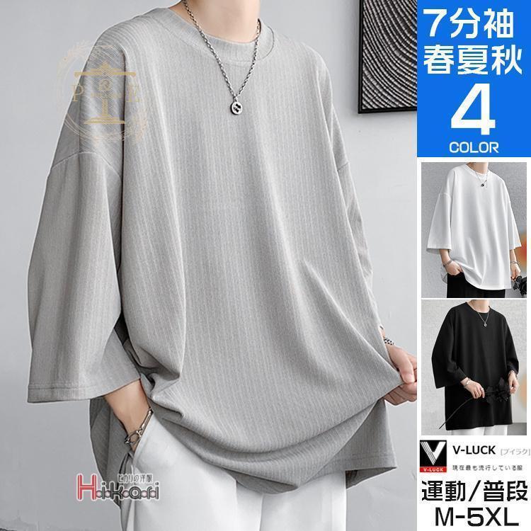 tシャツ メンズ 七分袖tシャツ ティーシャツ スポーツ ビッグtシャツ ゆったり ルームウェア 肩落ち イベント 夏色 白 あさみどり ライトグレー 黒サイズ M L XL 2XL 3XL 4XL 5XL素材：ポリエステル95％、ポリウレタン5％■MADE IN CHINA※商品ごとに個体差があり若干誤差が出る場合もございますので予めご了承くださいませ。※撮影とブラウザの関係により、画面上と実物では多少色具合が異なって見える場合もございますので予めご了承下さい。※機械による生産過程におきまして、どうしても生地を織る際の糸の継ぎ目や多少のほつれ、または色ムラなどが生じている場合がございます。※ベルト、飾りやインナーなどは含みません。