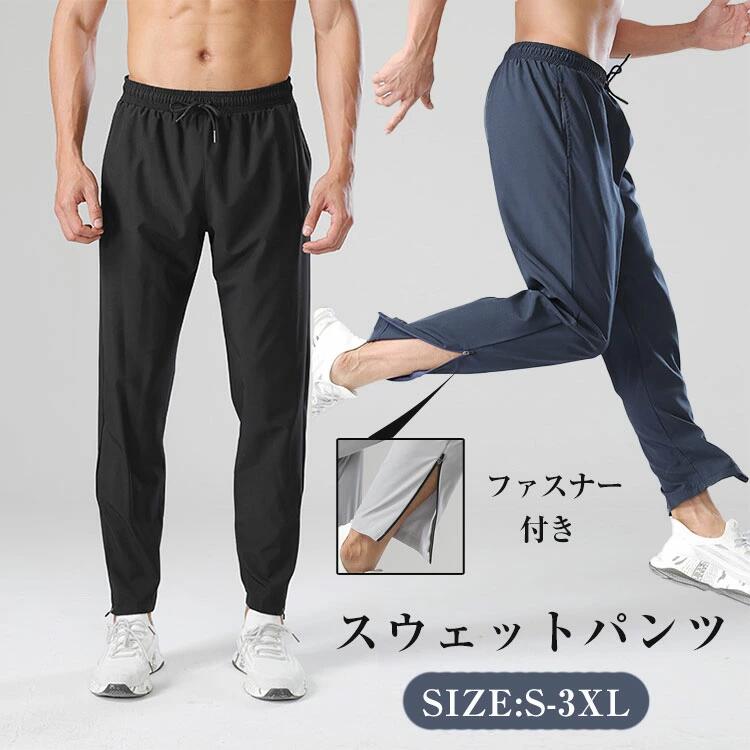 メンズ スポーツパンツ ランニングパンツ 速乾 接触冷感 裾ファスナー メンズウエアー ジョガーパンツ トレーニング ランニング スポーツウェア ランニングウェア ロングパンツ ジム ヨガウエアー ランニング ストレッチ おしゃれ 春 秋 冬