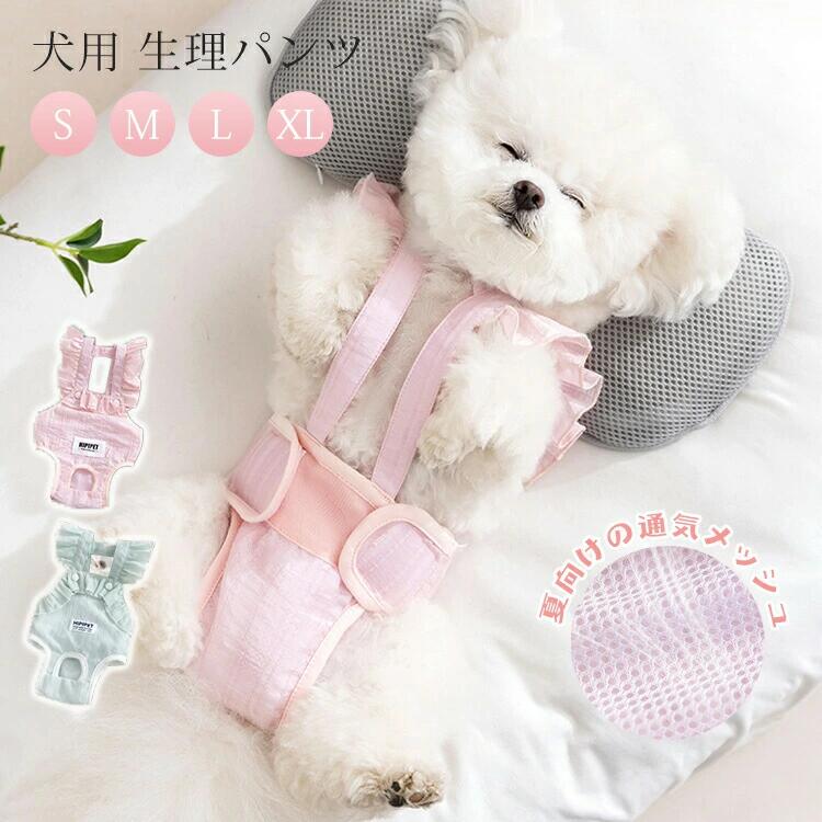 Pants - 犬用 生理パンツ 女の子 サニタリーパンツ マナーパンツ 可愛い 生理用品 介護 オムツ 犬の尿失禁対策 小型犬 中型犬 猫 高齢犬 発情期 月経期 ペットウエア 通気 柔らかい おしゃれ お散歩 お出かけ 着脱簡単 春 夏