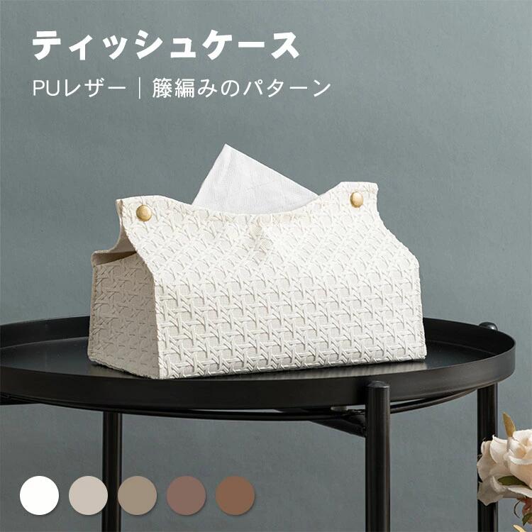 ティッシュケース PUレザー 北欧 おしゃれ ティッシュカバー 籐編みパターン シンプル ティッシュポーチ ティッシュボックス ボックスティッシュケース 車 カジュアル 布製 車載 折り畳み 収納 プレゼント ギフト