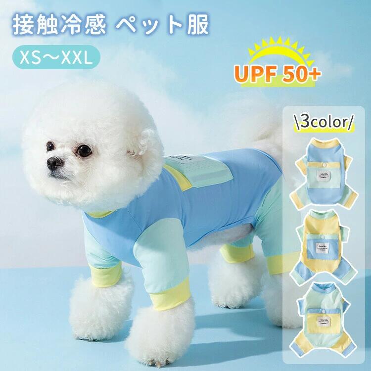 夏 犬 おしゃれ クールウェア 小型犬 中型犬 接触冷感 カバーオール 暑さ対策 虫よけ ひんやり つなぎ 可愛い 通気 快適 薄手 犬服 柔らかい メッシュ お散歩 お出かけ ドッグウェア キャットウェア 猫 犬 おしゃれ 防虫 春 秋 ペット服