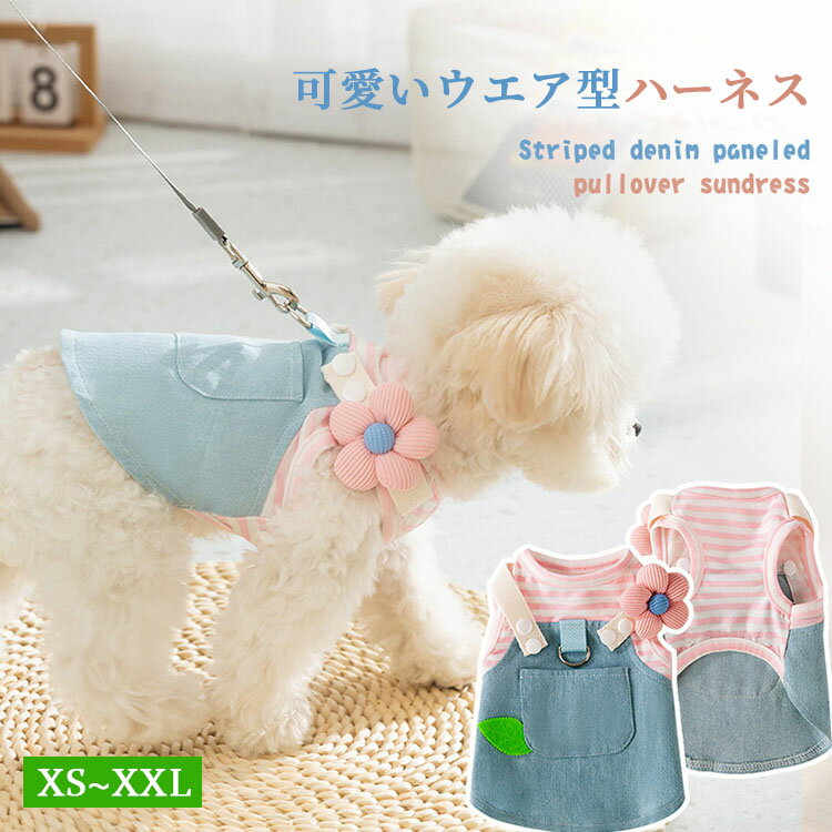 商品説明 color="#000000">商品名 かわいい立体的な花飾りが魅力と優雅さを醸し出します。春・夏と長く着れ、毎日の着用に最適です。 高品質のデニム生地で作られており、非常に柔らかく、快適で通気性に優れています。 Dカン付きなので、お散歩、お出かけなどに大活躍♪♪♪ スナップボタン式、着脱がとても簡単です。 チワワ、トイプードル、テリア、マルチーズ、パピヨン、ポメラニアン、ミニチュアなどの小型犬に適用します。 素材 width="291" bgcolor="#ffffff">デニム bgcolor="#f0f0f0">生産国 width="291" bgcolor="#ffffff">中国 bgcolor="#f0f0f0">サイズ color="#000000"> XS　体重参考1~2kg S　体重参考1.5~3kg M　体重参考2.5~4kg L　体重参考4~5.5kg XL　体重参考5~8kg XXL　体重参考7~10kg セット内容 ウェアハーネス 注意 width="291" bgcolor="#ffffff"> PC環境・光の具合により、色や素材のイメージが写真と若干異なる場合がございます。 モデル・写真に使用されているアクセサリー・小物は別途記載が無い限り付属いたしません。 商品に不良があった場合は、商品到着から5日以内にご連絡いただければご返金・交換対応させて頂きます。 商品のサイズは、全て平置きにて外寸を測定しております。 商品によっては+-0.5cm〜1cmの誤差が発生してしまう場合がございます。 タイミングにより、在庫ズレが生じる場合がございます。予めご了承ください。