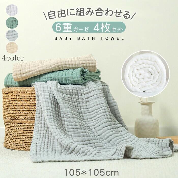 商品説明 color="#000000">商品名6重ガーゼバスタオル　4枚セット 【自由に組み合わせる可愛いくすみカラー入荷！グリーン・ベージュ・グレー・ホワイト】 洗濯してもっとふわふわ 6重ガーゼ ベビーバスタオル 湯上りタオル 赤ちゃんが使う物だから素材は厳選し、安心できるコットン100%を採用 ベビーバスタオル 綿100％、吸水速乾赤ちゃん用タオル　蛍光剤なし　抜群の肌触り おくるみ 4枚セット 出産祝い 大人気 お風呂上り 湯上りタオル　高密度ガーゼ　ベビー おくるみ おしゃれ 蛍光染料は一切使えず、ナチュラルな色合いに染色しています。赤ちゃんや敏感肌の方にも安心で使えます。 ふんわりの肌触りが抜群です。6重のガーゼと100％綿の速乾性に優れている 素材 width="291" bgcolor="#ffffff">100%コットン　ガーゼ bgcolor="#f0f0f0">生産国 width="291" bgcolor="#ffffff">中国 bgcolor="#f0f0f0">サイズ color="#000000"> 105cm×105cm セット内容 4枚セット 注意 width="291" bgcolor="#ffffff"> PC環境・光の具合により、色や素材のイメージが写真と若干異なる場合がございます。 モデル・写真に使用されているアクセサリー・小物は別途記載が無い限り付属いたしません。 商品に不良があった場合は、商品到着から5日以内にご連絡いただければご返金・交換対応させて頂きます。 商品のサイズは、全て平置きにて外寸を測定しております。 商品によっては+-0.5cm〜1cmの誤差が発生してしまう場合がございます。 タイミングにより、在庫ズレが生じる場合がございます。予めご了承ください。