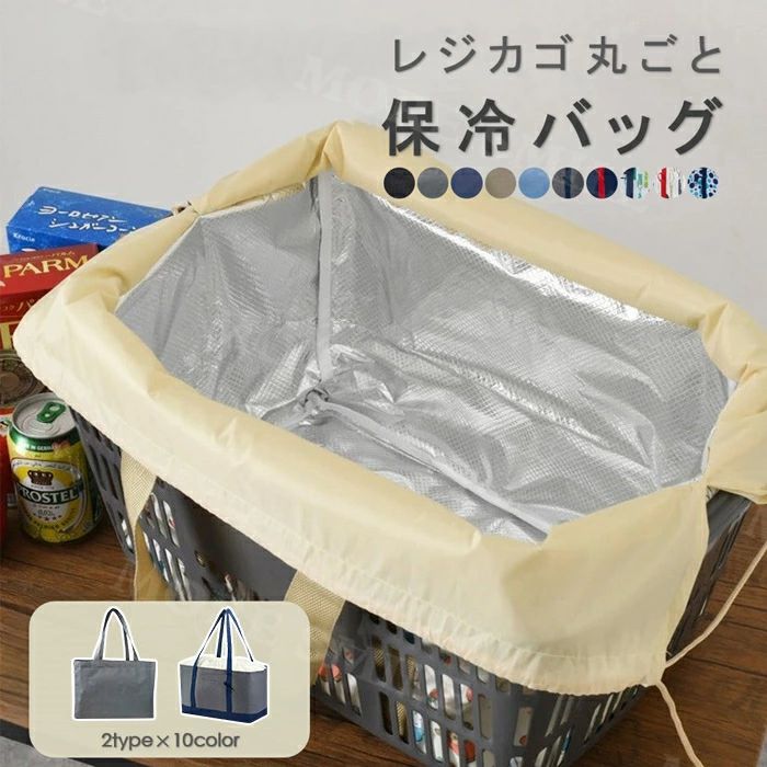 Rakuten - レジカゴ対応 レジカゴ丸ごと保冷バッグ 買い物 レジカゴ レジかご保冷バッグ 2タイプ レジかご 保冷バッグ 入る おしゃれ マチ広 丸ごと 折りたたみ 保冷 レジかご バッグ 保温 大容量 バック エコバッグ 自立