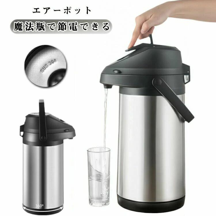 エアーポット 魔法瓶で節電できる！エアー式給湯なので電源要らずで注げます。360°回転底なので、手元で注げます。ロック付き、安心＆安全。持ち運びに便利な可動式のハンドルが付き。ご家庭、オフィス、レストラン、食堂、喫茶店、旅館、民宿、ホテルなどに最適。サイズ1.9Lサイズについての説明サイズ：1.9L（33*12.5cm）素材ステンレス色シルバー備考サイズ詳細等の測り方はスタッフ間で統一、徹底はしておりますが、実寸は商品によって若干の誤差(1cm〜3cm )がある場合がございますので、予めご了承ください。製造ロットにより、細部形状の違いや、同色でも色味に多少の誤差が生じます。パッケージは改良のため予告なく仕様を変更する場合があります。▼商品の色は、撮影時の光や、お客様のモニターの色具合などにより、実際の商品と異なる場合がございます。あらかじめ、ご了承ください。▼生地の特性上、やや匂いが強く感じられるものもございます。数日のご使用や陰干しなどで気になる匂いはほとんど感じられなくなります。▼同じ商品でも生産時期により形やサイズ、カラーに多少の誤差が生じる場合もございます。▼他店舗でも在庫を共有して販売をしている為、受注後欠品となる場合もございます。予め、ご了承お願い申し上げます。▼出荷前に全て検品を行っておりますが、万が一商品に不具合があった場合は、お問い合わせフォームまたはメールよりご連絡頂けます様お願い申し上げます。速やかに対応致しますのでご安心ください。 エアーポット 魔法瓶で節電できる！エアー式給湯なので電源要らずで注げます。360°回転底なので、手元で注げます。ロック付き、安心＆安全。持ち運びに便利な可動式のハンドルが付き。ご家庭、オフィス、レストラン、食堂、喫茶店、旅館、民宿、ホテルなどに最適。サイズ1.9Lサイズについての説明サイズ：1.9L（33*12.5cm）素材ステンレス色シルバー備考サイズ詳細等の測り方はスタッフ間で統一、徹底はしておりますが、実寸は商品によって若干の誤差(1cm〜3cm )がある場合がございますので、予めご了承ください。製造ロットにより、細部形状の違いや、同色でも色味に多少の誤差が生じます。パッケージは改良のため予告なく仕様を変更する場合があります。▼商品の色は、撮影時の光や、お客様のモニターの色具合などにより、実際の商品と異なる場合がございます。あらかじめ、ご了承ください。▼生地の特性上、やや匂いが強く感じられるものもございます。数日のご使用や陰干しなどで気になる匂いはほとんど感じられなくなります。▼同じ商品でも生産時期により形やサイズ、カラーに多少の誤差が生じる場合もございます。▼他店舗でも在庫を共有して販売をしている為、受注後欠品となる場合もございます。予め、ご了承お願い申し上げます。▼出荷前に全て検品を行っておりますが、万が一商品に不具合があった場合は、お問い合わせフォームまたはメールよりご連絡頂けます様お願い申し上げます。速やかに対応致しますのでご安心ください。エアーポット 魔法瓶で節電できる！エアー式給湯なので電源要らずで注げます。360°回転底なので、手元で注げます。ロック付き、安心＆安全。持ち運びに便利な可動式のハンドルが付き。ご家庭、オフィス、レストラン、食堂、喫茶店、旅館、民宿、ホテルなどに最適。サイズ1.9Lサイズについての説明サイズ：1.9L（33*12.5cm）素材ステンレス色シルバー備考サイズ詳細等の測り方はスタッフ間で統一、徹底はしておりますが、実寸は商品によって若干の誤差(1cm〜3cm )がある場合がございますので、予めご了承ください。製造ロットにより、細部形状の違いや、同色でも色味に多少の誤差が生じます。パッケージは改良のため予告なく仕様を変更する場合があります。▼商品の色は、撮影時の光や、お客様のモニターの色具合などにより、実際の商品と異なる場合がございます。あらかじめ、ご了承ください。▼生地の特性上、やや匂いが強く感じられるものもございます。数日のご使用や陰干しなどで気になる匂いはほとんど感じられなくなります。▼同じ商品でも生産時期により形やサイズ、カラーに多少の誤差が生じる場合もございます。▼他店舗でも在庫を共有して販売をしている為、受注後欠品となる場合もございます。予め、ご了承お願い申し上げます。▼出荷前に全て検品を行っておりますが、万が一商品に不具合があった場合は、お問い合わせフォームまたはメールよりご連絡頂けます様お願い申し上げます。速やかに対応致しますのでご安心ください。 エアーポット 魔法瓶で節電できる！エアー式給湯なので電源要らずで注げます。360°回転底なので、手元で注げます。ロック付き、安心＆安全。持ち運びに便利な可動式のハンドルが付き。ご家庭、オフィス、レストラン、食堂、喫茶店、旅館、民宿、ホテルなどに最適。サイズ1.9Lサイズについての説明サイズ：1.9L（33*12.5cm）素材ステンレス色シルバー備考サイズ詳細等の測り方はスタッフ間で統一、徹底はしておりますが、実寸は商品によって若干の誤差(1cm〜3cm )がある場合がございますので、予めご了承ください。製造ロットにより、細部形状の違いや、同色でも色味に多少の誤差が生じます。パッケージは改良のため予告なく仕様を変更する場合があります。▼商品の色は、撮影時の光や、お客様のモニターの色具合などにより、実際の商品と異なる場合がございます。あらかじめ、ご了承ください。▼生地の特性上、やや匂いが強く感じられるものもございます。数日のご使用や陰干しなどで気になる匂いはほとんど感じられなくなります。▼同じ商品でも生産時期により形やサイズ、カラーに多少の誤差が生じる場合もございます。▼他店舗でも在庫を共有して販売をしている為、受注後欠品となる場合もございます。予め、ご了承お願い申し上げます。▼出荷前に全て検品を行っておりますが、万が一商品に不具合があった場合は、お問い合わせフォームまたはメールよりご連絡頂けます様お願い申し上げます。速やかに対応致しますのでご安心ください。