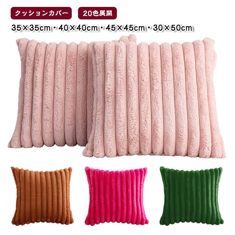 クッションカバーソファー 秋 冬 インテリア ふわふわ 北欧風 無地 柔らかい 暖かい 洗える お手入れ簡単 ファスナー付き ソファー ベッド リビング 寝室 プレゼント ギフト 35×35cm 40×40cm 45×45cm 30×50cm