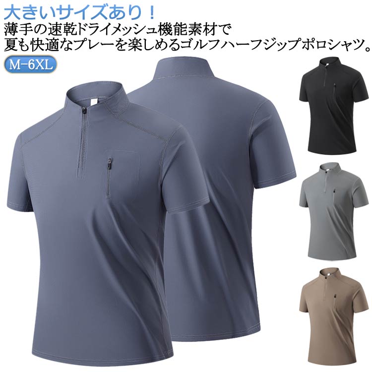 大きいサイズあり！薄手の速乾ドライメッシュ機能素材で夏も快適なプレーを楽しめるゴルフハーフジップポロシャツ。 サイズ M L XL 2XL 3XL 4XL 5XL 6XL サイズについての説明 ※サイズ表の実寸法は商品によって1-3cm程度の誤差がある場合がございます。 素材 ナイロン スパンデックス 色 黒 灰 紺 ブラウン 備考 ●サイズ詳細等の測り方はスタッフ間で統一、徹底はしておりますが、実寸は商品によって若干の誤差(1cm〜3cm )がある場合がございますので、予めご了承ください。 ●商品の色は、撮影時の光や、お客様のモニターの色具合などにより、実際の商品と異なる場合がございます。あらかじめ、ご了承ください。 ●製品によっては、生地の特性上、洗濯時に縮む場合がございますので洗濯時はご注意下さいませ。 ▼色味の強い製品によっては他の衣類などに色移りする場合もございますので、速やかに（脱水、乾燥等）するようにお願いいたします。 ▼生地によっては摩擦や汗、雨などで濡れた時は、他の製品に移染する恐れがございますので、着用の際はご注意下さい。 ▼生地の特性上、やや匂いが強く感じられるものもございます。数日のご使用や陰干しなどで気になる匂いはほとんど感じられなくなります。