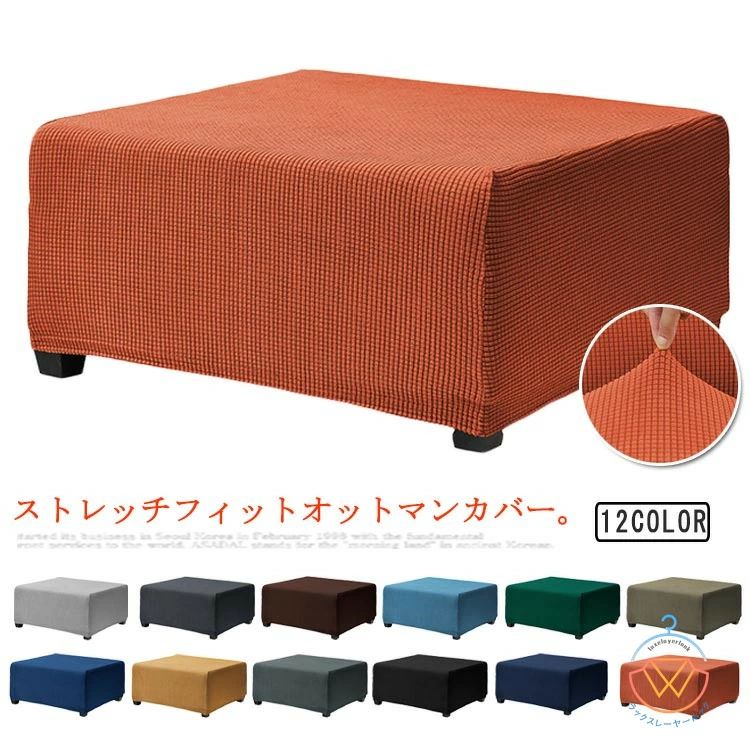 ソファカバー ストレッチ 爪とぎ防止 オットマンカバー 踏み台カバー スツール 伸縮 長方形 足置きカバー オットマン保護カバー フットスツール 北欧 無地 簡単着脱 キズ防止 厚手 汚れ防止 模様替え 洗える かけるだけ