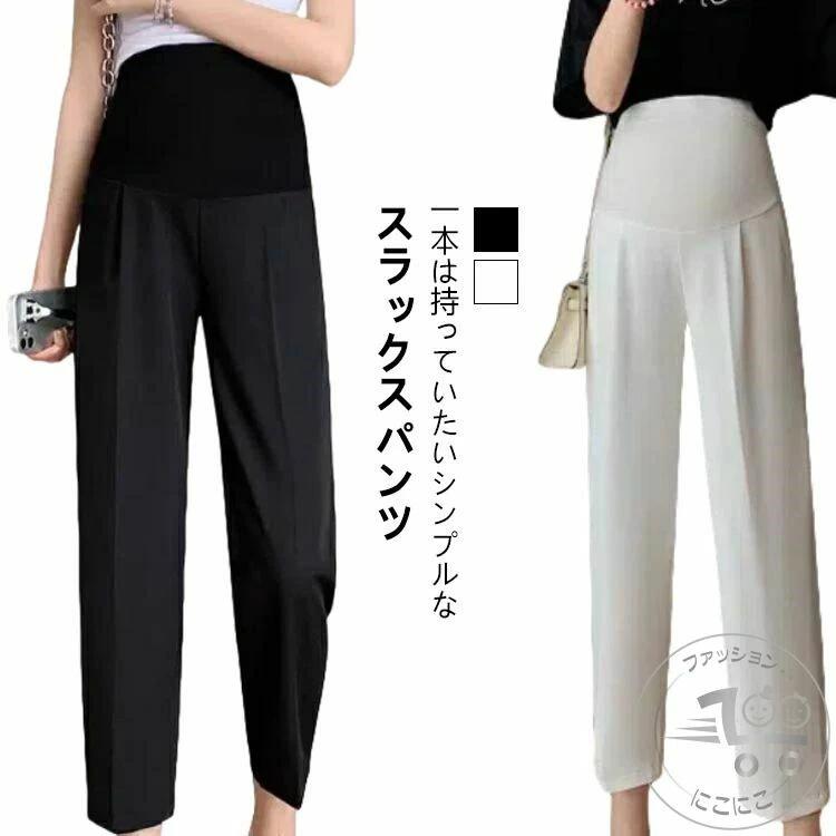 ・一本は持っていたいシンプルなスラックスパンツ ・身長の高くない小柄な方でも履きこなせるシルエットになっております。 ・センタープレスデザインで脚をすらっと長く魅せ、美脚シルエット。 ・キレイ見えしながらも、腹帯、アジャスターがあるので妊娠中窮屈感もなくリラックスして着用いただけます。 ・肉感を拾いにくい生地で、ONにもにもお使いいただけます。 サイズ F L XL 2XL サイズについての説明 【サイズ】 【F】 目安体重45-57.5kg 【L】 目安体重57.5-67.5kg 【XL】 目安体重67.5-82.5kg ※サイズ感はスリムですので、ゆったり着たい場合はサイズアップをおすすめいたします。 　※上記サイズは平置き実寸になります。サイズ表の実寸法は商品によって1-3cm程度の誤差がある場合がございます。 素材 ポリエステル 色 ブラック ホワイト 備考 ●サイズ詳細等の測り方はスタッフ間で統一、徹底はしておりますが、実寸は商品によって若干の誤差(1cm〜3cm )がある場合がございますので、予めご了承ください。 ●商品の色は、撮影時の光や、お客様のモニターの色具合などにより、実際の商品と異なる場合がございます。あらかじめ、ご了承ください。 ●製品によっては、生地の特性上、洗濯時に縮む場合がございますので洗濯時はご注意下さいませ。 ▼色味の強い製品によっては他の衣類などに色移りする場合もございますので、速やかに（脱水、乾燥等）するようにお願いいたします。 ▼生地によっては摩擦や汗、雨などで濡れた時は、他の製品に移染する恐れがございますので、着用の際はご注意下さい。 ▼生地の特性上、やや匂いが強く感じられるものもございます。数日のご使用や陰干しなどで気になる匂いはほとんど感じられなくなります。