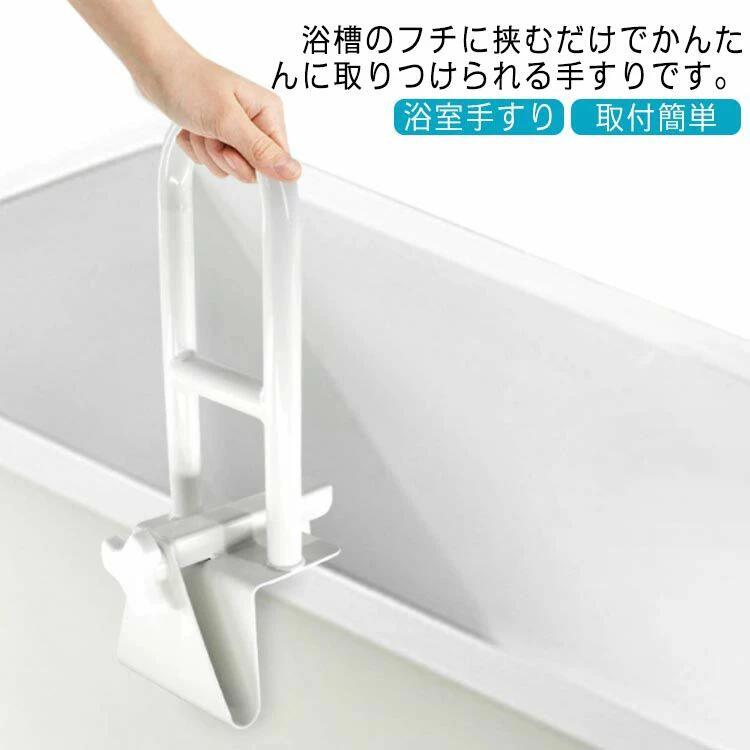 サポート 手すり 入浴手すり 浴室用手すり 介護用品 お風呂 バスタブ手すり 浴槽手...