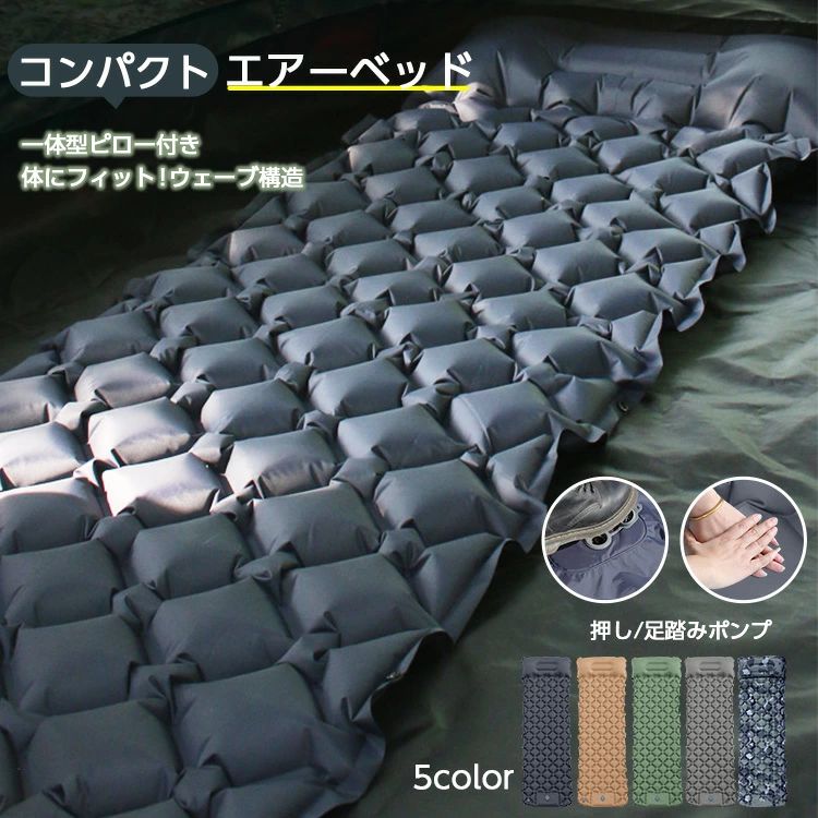 Rakuten - コンパクト エアーベッド 折りたたみ キャンプ 防災 アウトドア 車中泊マットコンパクト ふわふわ 防水 マット ベッド お昼寝 テント泊 簡易ベッド 家族用 備蓄用 防災グッズ 災害対策 防災用品 避難グッズ 家族 避難用品 地震対策 防災セット 折り畳み おすすめ