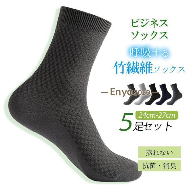 ビジネスソックス 5足セット 竹繊維 靴下 メンズ ビジネス ハイソックス 通気性 仕事 防臭 抗菌 紳士 竹 綿 メンズ靴下 メンズソックス