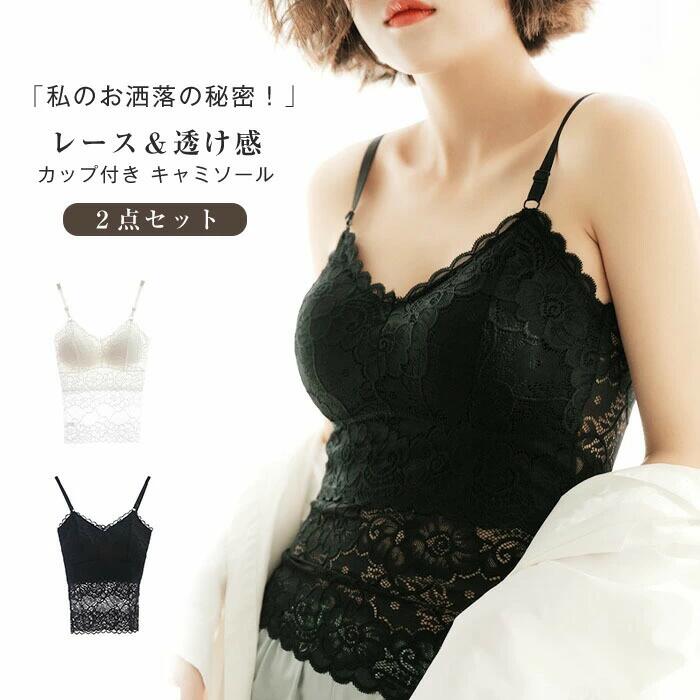 Rakuten - 【2枚入り】キャミソール カップ付き ブラトップ 刺繍 セクシー レーストップス レディース ノースリーブ 大人 キャミ インナー 背中開き 下着 夏 春 秋 レース 可愛い お洒落 ブラジャー 部屋着 柔らかく肌触り 透け感
