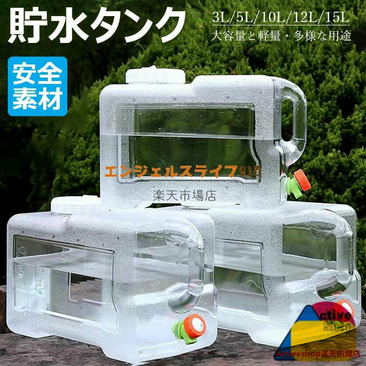 【商品コード】：y813632 【カラー】 透明 3L透明、5L透明、7.5L透明、10L透明、12L透明、15L透明 素材：PC 原産国 : 中国 【この商品について】 【大容量と軽量】: 3L~15Lまでのサイズバリエーションで、飲料水のニーズを満たし、持ち運びが簡単で軽量です、高温耐性があり。自動車やキャンプ旅行に便利です。 【高品質PC素材】: 食品グレードのPC素材を使用し、毒性がなく、無臭で、ビスフェノールAや蛍光剤も含まれていません。 【持ち運びが簡単】: ワンピースのハンドルデザインで、快適なグリップと簡単な持ち運びが可能です。液漏れの心配もありません。 【便利な蛇口付き】: 蛇口を備えた大型ポータブル水タンクは、水の貯蔵と運搬に最適です。独特な設計と広い適用範囲の配管は、掃除や衛生管理を容易にします。 【多様な用途】: 小型で場所を取らず、アウトドアでのキャンプ、野外バーベキュー、釣り、ビーチなどに最適です。家庭での貯水用や防災グッズとしても重宝します。 ※簡易包装となりますのでご理解の程よろしくお願いします。 ※手動測定による1〜3cmの測定偏差を許容してください。 ※モニターや光の効果が異なるため、実際の色は写真の色と若干異なる場合があります。 ※仕様・デザインは改良のため予告なく変更することがあります。【商品コード】：y813632 【カラー】 透明 3L透明、5L透明、7.5L透明、10L透明、12L透明、15L透明 素材：PC 原産国 : 中国 【この商品について】 【大容量と軽量】: 3L~15Lまでのサイズバリエーションで、飲料水のニーズを満たし、持ち運びが簡単で軽量です、高温耐性があり。自動車やキャンプ旅行に便利です。 【高品質PC素材】: 食品グレードのPC素材を使用し、毒性がなく、無臭で、ビスフェノールAや蛍光剤も含まれていません。 【持ち運びが簡単】: ワンピースのハンドルデザインで、快適なグリップと簡単な持ち運びが可能です。液漏れの心配もありません。 【便利な蛇口付き】: 蛇口を備えた大型ポータブル水タンクは、水の貯蔵と運搬に最適です。独特な設計と広い適用範囲の配管は、掃除や衛生管理を容易にします。 【多様な用途】: 小型で場所を取らず、アウトドアでのキャンプ、野外バーベキュー、釣り、ビーチなどに最適です。家庭での貯水用や防災グッズとしても重宝します。 ※簡易包装となりますのでご理解の程よろしくお願いします。 ※手動測定による1〜3cmの測定偏差を許容してください。 ※モニターや光の効果が異なるため、実際の色は写真の色と若干異なる場合があります。 ※仕様・デザインは改良のため予告なく変更することがあります。