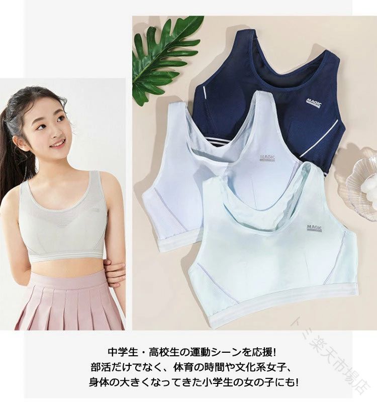 商品説明商品名胸が揺れにくく快適な設計で、たくさん動いてもカップや肩紐がズレにくいブラジャーです。立体設計のバスト部分は、こだわりの設計、成長期の女の子のバストに自然になじむため、洋服や体操服を着たときにも自然なシルエットに。肩から胸元にかけてのサイドパネルにより、バストの揺れをしっかり防ぐ。激しい運動でもズレにくく、ぴったりと身体の動きにフィット。吸汗速乾生地使用なので、汗をたくさんかいてもさらさらと乾きやすく、不快なベタベタは気になりません。背中のバックパネル設計が背中を意識させるので、ガンガン腕を動かせるスポーツブラです。ガールズの部活動・スクールライフを下着で応援します。無駄な装飾がなくアウターに響きません。水着のようなスポーティデザインだから、ファーストブラとしてもつけやすい！ サイズM-3XL 素材綿混紡 生産国中国 カラー写真通り セット内容ブラ*2枚 注意PC環境・光の具合により、色や素材のイメージが写真と若干異なる場合がございます。モデル・写真に使用されているアクセサリー・小物は別途記載が無い限り付属いたしません。商品に不良があった場合は、商品到着から5日以内にご連絡いただければご返金・交換対応させて頂きます。商品のサイズは、全て平置きにて外寸を測定しております。商品によっては+-0.5cm〜1cmの誤差が発生してしまう場合がございます。該当商品は他店と在庫共有です。タイミングにより、在庫ズレが生じる場合がございます。予めごください。 指定された配送時間は承っておりません。【トミ市場店】