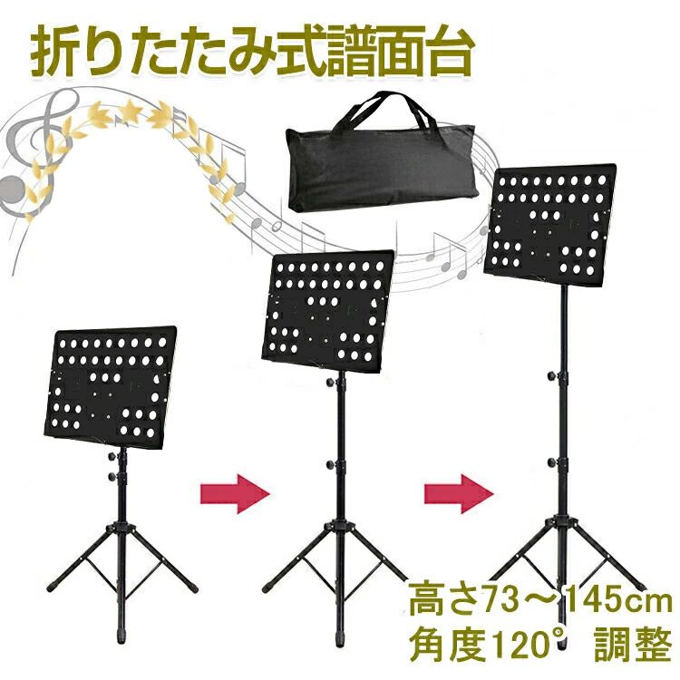 譜面台 折りたたみ 軽量 コンパクト 譜面台 ケース 付き スチール 73〜145cm 高さ調節 120°角度調節 楽器 ギター 楽譜スタンド 楽譜立て 収納ケース付き 発表会 演奏会 オーケストラ コンサート ライブ ミュージックスタンド 持運便利