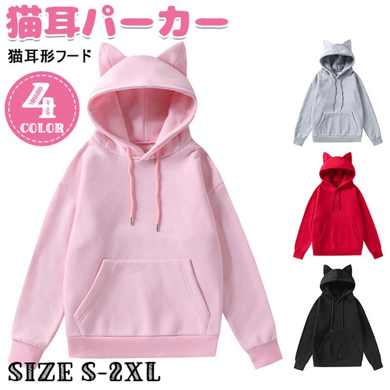 メーカー希望小売価格はメーカーカタログに基づいて掲載しています【カラー】 グレー ブラック ピンク レッド 素材：ポリエステル サイズ：S-2XL 原産国：中国 【この商品について】 "シンプルで、ミックスコーデでも気軽。春秋冬とロングシーズンで使いまわせます。ノンストレスな生地で通気性が良いのです 日常だけでなく、部屋着やパジャマなどとしてもご利用いただけます。ランニング、ヨガ、スポーツジムとダンスにもおすすめです。デニムやジーンズ、レギンスパンツなどと合わせれば様々なコーデが仕上げます シンプルなフード付きパーカーは若く見えます。年齢問わず着ていただけます。厚さがちょうどいい定番アイテムです。春秋冬とロングシーズンで着られます。裏起毛のデザインで秋にトップスで、冬にはコートの下にあるインナーとしてもOKです！ フードの猫耳形状デザインで、シンプルな純色にカラーを添いました。シンプルを豊富化に見せてくれます。快適で着て、おしゃれでファッションです。秋から春まで長期利用の定番アイテムです" ※簡易包装となりますのでご理解の程よろしくお願いします。 ※手動測定による1〜3mmの測定偏差を許容してください。 ※モニターや光の効果が異なるため、実際の色は写真の色と若干異なる場合があります。 ※仕様・デザインは改良のため予告なく変更することがあります。
