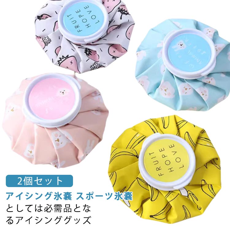 2個セット アイシング氷嚢 スポーツ氷嚢としては必需品となるアイシンググッズ注水口はしっかりと閉められるスクリュータイプ。蓋にはシリコンのパッキンがついており水が漏れにくい構造に。アイスバッグの2/3程度氷を入れてください。熱中症・策・怪我の応急処置・保冷剤として・運動後のアイシングに サイズ 2個セット サイズについての説明 サイズ：14.5*14.5cm 素材 ポリエステル 色 いぬ バナナ うさぎ いちご 備考 ●サイズ詳細等の測り方はスタッフ間で統一、徹底はしておりますが、実寸は商品によって若干の誤差(1cm〜3cm )がある場合がございますので、予めご了承ください。 ●製造ロットにより、細部形状の違いや、同色でも色味に多少の誤差が生じます。 ●パッケージは改良のため予告なく仕様を変更する場合があります。 ▼商品の色は、撮影時の光や、お客様のモニターの色具合などにより、実際の商品と異なる場合がございます。あらかじめ、ご了承ください。 ▼生地の特性上、やや匂いが強く感じられるものもございます。数日のご使用や陰干しなどで気になる匂いはほとんど感じられなくなります。 ▼同じ商品でも生産時期により形やサイズ、カラーに多少の誤差が生じる場合もございます。 ▼他店舗でも在庫を共有して販売をしている為、受注後欠品となる場合もございます。予め、ご了承お願い申し上げます。 ▼出荷前に全て検品を行っておりますが、万が一商品に不具合があった場合は、お問い合わせフォームまたはメールよりご連絡頂けます様お願い申し上げます。速やかに対応致しますのでご安心ください。