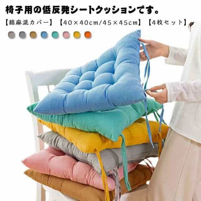 椅子用の低反発シートクッションです。【綿麻混カバー】【40×40cm/45×45cm】【4枚セット】クッションを椅子の背もたれに結び付ける紐が付いているので、椅子とクッションがずれることなく快適に使用できます。中材には柔らかな低反発ウレタンフォームを使用。じんわりと沈み込んで優しく体にフィットする心地よい座り心地です。また、馬蹄型の形状にすることで座面を広く確保して、リラックスして座れるゆったりサイズに仕上げました。使うほどに、くったりとした風合いを増すリネン混は経年変化も楽しみのひとつ。お部屋に取り入れやすいシンプルなデザインで、ご自宅用としてはもちろん、ギフトにもおすすめです。ナチュラルムードたっぷりのリネンコットンで、心地よいリラックスタイムを過ごせます。 サイズ 4枚40*40cm 4枚45*45cm サイズについての説明 40*40cm 45*45cm 素材 綿麻、ポリエステル 色 ライトグレー ダークグレー キャメル ブルー グリーン ピンク イエロー オレンジ 備考 ●サイズ詳細等の測り方はスタッフ間で統一、徹底はしておりますが、実寸は商品によって若干の誤差(1cm〜3cm )がある場合がございますので、予めご了承ください。 ●製造ロットにより、細部形状の違いや、同色でも色味に多少の誤差が生じます。 ●パッケージは改良のため予告なく仕様を変更する場合があります。 ▼商品の色は、撮影時の光や、お客様のモニターの色具合などにより、実際の商品と異なる場合がございます。あらかじめ、ご了承ください。 ▼生地の特性上、やや匂いが強く感じられるものもございます。数日のご使用や陰干しなどで気になる匂いはほとんど感じられなくなります。 ▼同じ商品でも生産時期により形やサイズ、カラーに多少の誤差が生じる場合もございます。 ▼他店舗でも在庫を共有して販売をしている為、受注後欠品となる場合もございます。予め、ご了承お願い申し上げます。 ▼出荷前に全て検品を行っておりますが、万が一商品に不具合があった場合は、お問い合わせフォームまたはメールよりご連絡頂けます様お願い申し上げます。速やかに対応致しますのでご安心ください。