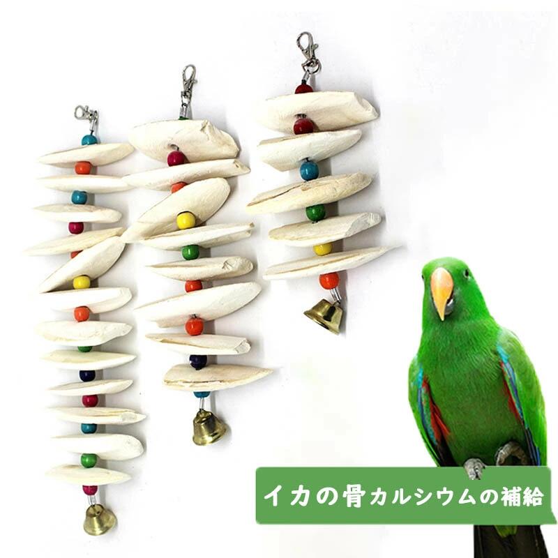 おもちゃ オウム 吊り下げ カルシウムの補給 オカメインコ イカの骨 セキセイインコ 噛むおもちゃ インコ 鈴 鳥 おもちゃ