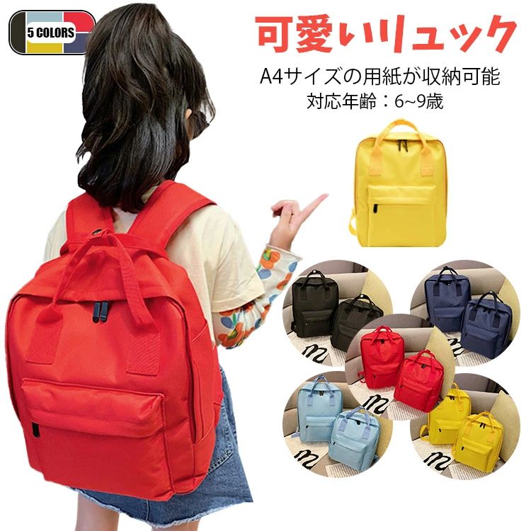Rakuten - 5色 キッズ リュック 通学 キッズ 女の子 男の子 子供リュックサック キッズ リュックサック 通学リュック 小学生 バックパック 無地 子供用 おしゃれ 通塾 入学式 小学校低学年 旅行 部活 カジュアルリュック 入学祝い 進学祝い シンプル かわいい ガールズ