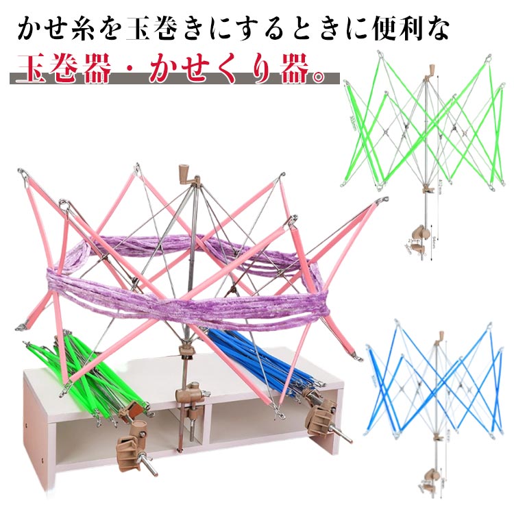 かせ糸を玉巻きにするときに便利な玉巻器・かせくり器。回すだけ・あっという間にカセが玉巻きに変身します。糸ひもを素早く巻きつけてくれ、使用時も手軽に使うことができます。折りたたみ式なので使わないときはスペースを使わずに収納が可能です。作業台に固定するだけの簡単設置。これさえあれば簡単・楽チン・キレイ・ サイズ かせくり機 サイズについての説明 44*6.4*5.2cm※サイズ表の実寸法は商品によって1-3cm程度の誤差がある場合がございます。 素材 PP ステンレス 色 グリーン ピンク ブルー 備考 ●サイズ詳細等の測り方はスタッフ間で統一、徹底はしておりますが、実寸は商品によって若干の誤差(1cm〜3cm )がある場合がございますので、予めご了承ください。 ●製造ロットにより、細部形状の違いや、同色でも色味に多少の誤差が生じます。 ●パッケージは改良のため予告なく仕様を変更する場合があります。 ▼商品の色は、撮影時の光や、お客様のモニターの色具合などにより、実際の商品と異なる場合がございます。あらかじめ、ご了承ください。 ▼生地の特性上、やや匂いが強く感じられるものもございます。数日のご使用や陰干しなどで気になる匂いはほとんど感じられなくなります。 ▼同じ商品でも生産時期により形やサイズ、カラーに多少の誤差が生じる場合もございます。 ▼他店舗でも在庫を共有して販売をしている為、受注後欠品となる場合もございます。予め、ご了承お願い申し上げます。 ▼出荷前に全て検品を行っておりますが、万が一商品に不具合があった場合は、お問い合わせフォームまたはメールよりご連絡頂けます様お願い申し上げます。速やかに対応致しますのでご安心ください。