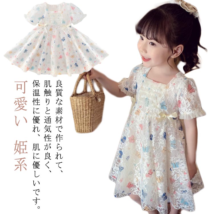 レースワンピース 半袖 蝶々 春夏 女の子 キッズ 子供ドレス フリル スカート 子ども服 ジュニア ワンピース キッズ 可愛い 姫系 幼稚園 小学生 子ども 子供 女児 リンセス 日常服 外出 90 100 110 120 130 140