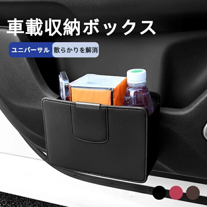 車内収納ボックス ゴミ箱 高級レザー製 おしゃれデザイン 耐久性 防汚性に優れ 簡単お手入れ 取り付け可能 車内アクセサリー 多機能収納ボックス