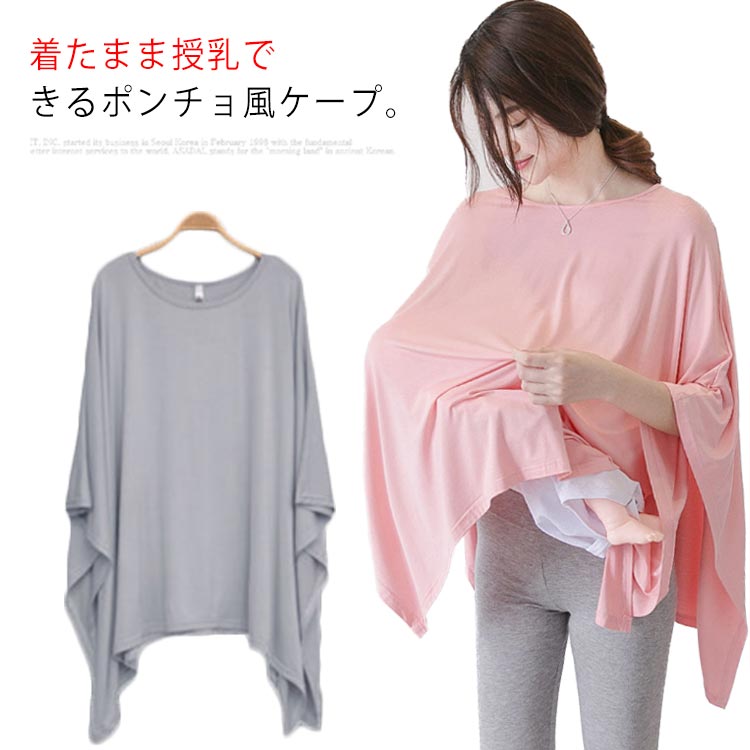授乳ケープ ポンチョ 360° 授乳カバー 授乳ケープ 授乳服 しっかり隠れる 授乳ストール ふんわり コットン 柔らかい ストレッチ 通気性 お出かけ 電車 授乳用品 ベビー グッズ 赤ちゃん用品 出産祝い ギフト