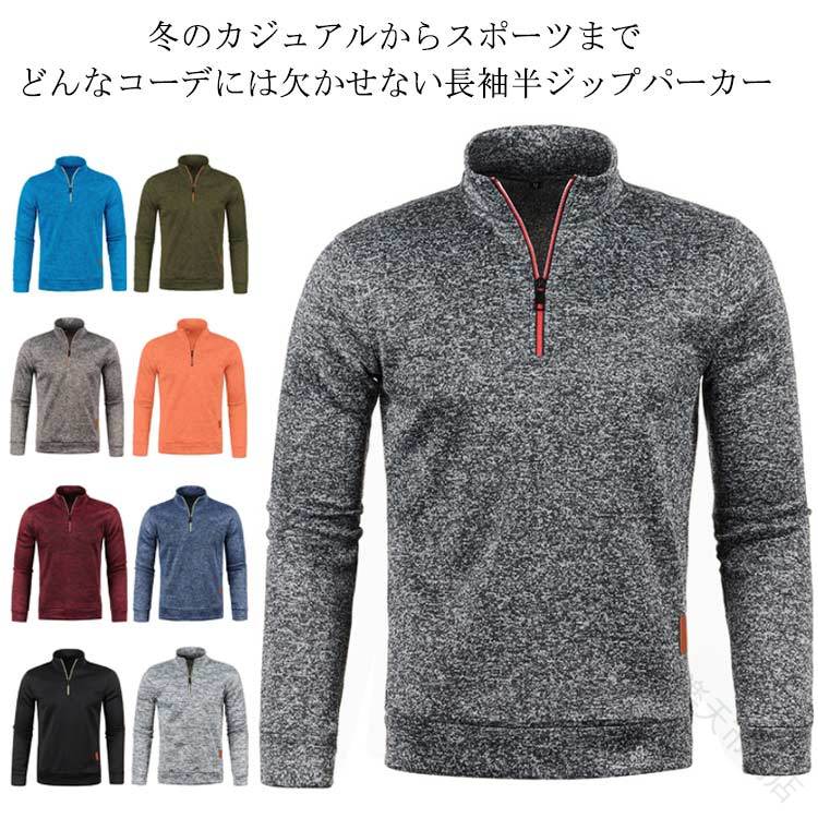 冬のカジュアルからスポーツまでどんなコーデには欠かせない長袖半ジップパーカーシンプルな無地デザインで上品な印象を与えてくれる一枚だけで男性魅力を演出します！首元は防寒・防風性のあるハイネックスタイルを仕様で気温が下がっても暖かさをキープできる。父の日、敬老の日のギフトにも最適 サイズ S M L XL 2XL 3XL 4XL 5XL サイズについての説明 ※サイズ表の実寸法は商品によって1-3cm程度の誤差がある場合がございます。 素材 ポリエステル 色 ブラック ダークグレー ライトグレー ワインレッド ネイビー コーヒー オレンジ ブルー カーキグリーン デニムブルー 備考 ●サイズ詳細等の測り方はスタッフ間で統一、徹底はしておりますが、実寸は商品によって若干の誤差(1cm〜3cm )がある場合がございますので、予めご了承ください。 ●商品の色は、撮影時の光や、お客様のモニターの色具合などにより、実際の商品と異なる場合がございます。あらかじめ、ご了承ください。 ●製品によっては、生地の特性上、洗濯時に縮む場合がございますので洗濯時はご注意下さいませ。 ▼色味の強い製品によっては他の衣類などに色移りする場合もございますので、速やかに（脱水、乾燥等）するようにお願いいたします。 ▼生地によっては摩擦や汗、雨などで濡れた時は、他の製品に移染する恐れがございますので、着用の際はご注意下さい。 ▼生地の特性上、やや匂いが強く感じられるものもございます。数日のご使用や陰干しなどで気になる匂いはほとんど感じられなくなります。 指定された配送時間は承っておりません。【dovoin楽天市場店】冬のカジュアルからスポーツまでどんなコーデには欠かせない長袖半ジップパーカーシンプルな無地デザインで上品な印象を与えてくれる一枚だけで男性魅力を演出します！首元は防寒・防風性のあるハイネックスタイルを仕様で気温が下がっても暖かさをキープできる。父の日、敬老の日のギフトにも最適 サイズ S M L XL 2XL 3XL 4XL 5XL サイズについての説明 ※サイズ表の実寸法は商品によって1-3cm程度の誤差がある場合がございます。 素材 ポリエステル 色 ブラック ダークグレー ライトグレー ワインレッド ネイビー コーヒー オレンジ ブルー カーキグリーン デニムブルー 備考 ●サイズ詳細等の測り方はスタッフ間で統一、徹底はしておりますが、実寸は商品によって若干の誤差(1cm〜3cm )がある場合がございますので、予めご了承ください。 ●商品の色は、撮影時の光や、お客様のモニターの色具合などにより、実際の商品と異なる場合がございます。あらかじめ、ご了承ください。 ●製品によっては、生地の特性上、洗濯時に縮む場合がございますので洗濯時はご注意下さいませ。 ▼色味の強い製品によっては他の衣類などに色移りする場合もございますので、速やかに（脱水、乾燥等）するようにお願いいたします。 ▼生地によっては摩擦や汗、雨などで濡れた時は、他の製品に移染する恐れがございますので、着用の際はご注意下さい。 ▼生地の特性上、やや匂いが強く感じられるものもございます。数日のご使用や陰干しなどで気になる匂いはほとんど感じられなくなります。 指定された配送時間は承っておりません。【dovoin楽天市場店】