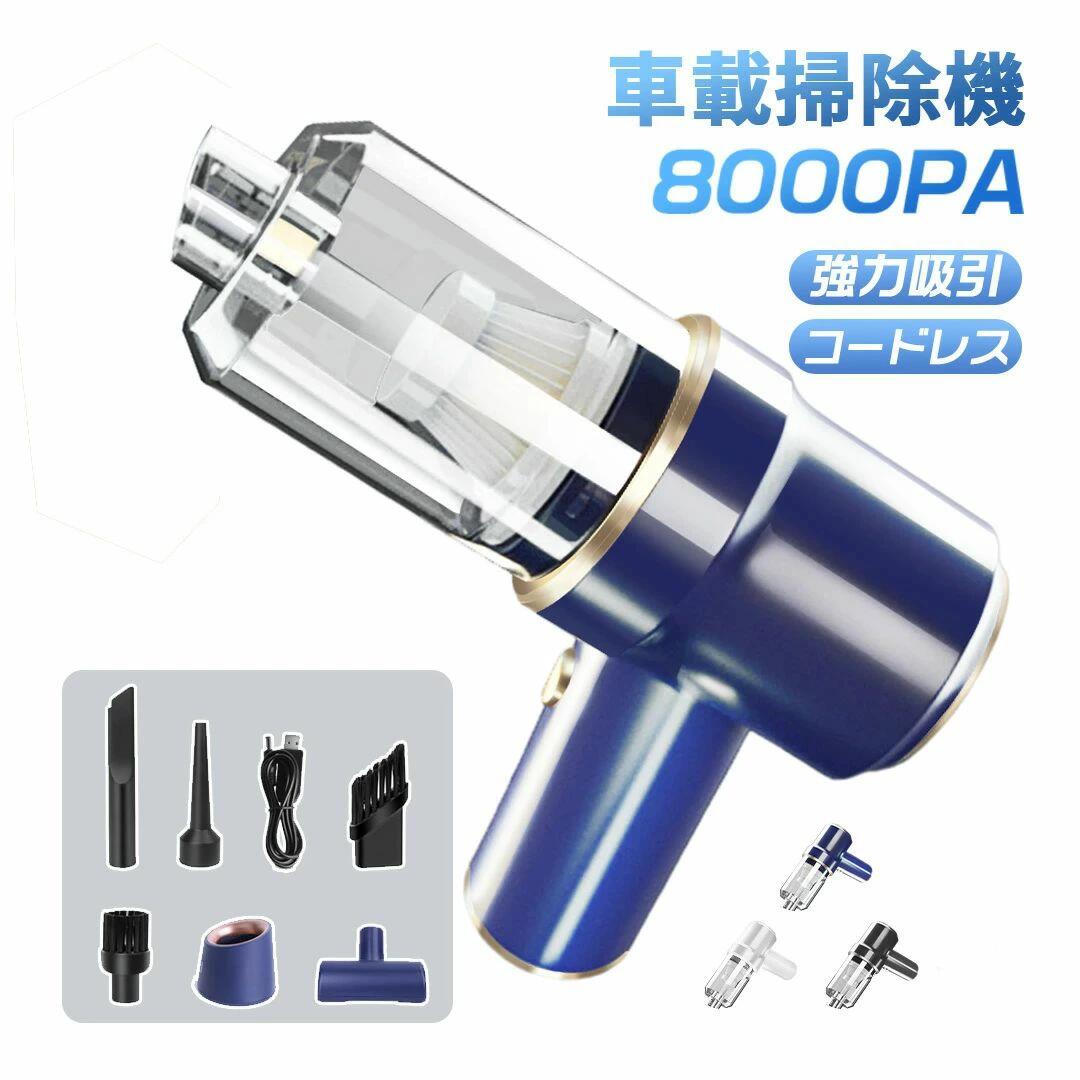 商品詳細 商品名 ハンディクリーナー 車載掃除機 コードレス 強力 車用 掃除機 車 軽量 小型 カークリーナー 車家両用 超強力 急速充電 静音 ハンディ掃除機 掃除機 ミニ掃除機 8000pa吸引力 充電式 送料無料 商品仕様 材質：ABS バッテリー容量：4000mAh 充電時間：約3時間 連続使用時間：約60分 重さ：約541g サイズ：180*150mm 出力：120W パッケージ内容 充電ケーブル、延長ノズル、ブラシノズル、アタッチメントノ、エアブラシ、フロアブラシ、充電台 ポイント 【車家両用】【8000PA強力吸引力】【4000mAh大容量】【フィルターは水洗い可能】【60分連続使用】 ご注意 1.ホワイトには充電スタンドが付属されません。 2.充電しながらの使用はできません。 3.商品は当店が販売しておりますが、地域や時間によって一部分の商品が当店のアマゾン倉庫から発送いたします。予めご了承ください。 4.商品在庫につきまして 最大限の注意を払っておりますが、複数の店舗と在庫を共有しているため在庫表示と異なり当店に在庫が無い場合がございます。その場合はお取り寄せとなるため数日お時間をいただきますが発送予定日をメールにてお知らせいたします。 5.商品写真につきまして ご使用のPCとブラウザの設定により実際の色合いと異なることがございます。予めご了承くださいませ。商品詳細 商品名 ハンディクリーナー 車載掃除機 コードレス 強力 車用 掃除機 車 軽量 小型 カークリーナー 車家両用 超強力 急速充電 静音 ハンディ掃除機 掃除機 ミニ掃除機 8000pa吸引力 充電式 送料無料 商品仕様 材質：ABS バッテリー容量：4000mAh 充電時間：約3時間 連続使用時間：約60分 重さ：約541g サイズ：180*150mm 出力：120W パッケージ内容 充電ケーブル、延長ノズル、ブラシノズル、アタッチメントノ、エアブラシ、フロアブラシ、充電台 ポイント 【車家両用】【8000PA強力吸引力】【4000mAh大容量】【フィルターは水洗い可能】【60分連続使用】 ご注意 1.ホワイトには充電スタンドが付属されません。 2.充電しながらの使用はできません。 3.商品は当店が販売しておりますが、地域や時間によって一部分の商品が当店のアマゾン倉庫から発送いたします。予めご了承ください。 4.商品在庫につきまして 最大限の注意を払っておりますが、複数の店舗と在庫を共有しているため在庫表示と異なり当店に在庫が無い場合がございます。その場合はお取り寄せとなるため数日お時間をいただきますが発送予定日をメールにてお知らせいたします。 5.商品写真につきまして ご使用のPCとブラウザの設定により実際の色合いと異なることがございます。予めご了承くださいませ。