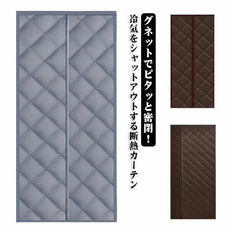グネットでピタッと密閉！冷気をシャットアウトする断熱カーテン。ふんわり中綿入りの三層構造で、外の冷気を完全シャットアウト。防風・保温・防寒に優れ、暖房効率を高めて省エネ効果も期待できます。マグネットで自動的に閉じるから、冷気が入りにくく、暖かさを逃さない構造。出入りの多い場所にも便利！汚れや水滴を弾く撥水加工、キッチンや出入口でも安心して使える防汚仕様。お手入れ簡単で、いつでも清潔をキープ。 サイズ 幅70丈200cm 幅80丈190cm 幅80丈210cm 幅80丈200cm 幅85丈190cm 幅85丈200cm 幅85丈210cm 幅90丈190cm 幅90丈200cm 幅90丈210cm 幅90丈220cm 幅95丈200cm 幅95丈210cm 幅95丈220cm 幅100丈200cm 幅100丈210cm 幅100丈220cm サイズについての説明 ※サイズ表の実寸法は商品によって1-3cm程度の誤差がある場合がございます。 素材 ポリエステル　中わた 色 グレー（真ん中開き） グレー（サイド開き） ブラウン（真ん中開き） ブラウン（サイド開き） 備考 ●サイズ詳細等の測り方はスタッフ間で統一、徹底はしておりますが、実寸は商品によって若干の誤差(1cm〜3cm )がある場合がございますので、予めご了承ください。 ●製造ロットにより、細部形状の違いや、同色でも色味に多少の誤差が生じます。 ●パッケージは改良のため予告なく仕様を変更する場合があります。 ▼商品の色は、撮影時の光や、お客様のモニターの色具合などにより、実際の商品と異なる場合がございます。あらかじめ、ご了承ください。 ▼生地の特性上、やや匂いが強く感じられるものもございます。数日のご使用や陰干しなどで気になる匂いはほとんど感じられなくなります。 ▼同じ商品でも生産時期により形やサイズ、カラーに多少の誤差が生じる場合もございます。 ▼他店舗でも在庫を共有して販売をしている為、受注後欠品となる場合もございます。予め、ご了承お願い申し上げます。 ▼出荷前に全て検品を行っておりますが、万が一商品に不具合があった場合は、お問い合わせフォームまたはメールよりご連絡頂けます様お願い申し上げます。速やかに対応致しますのでご安心ください。グネットでピタッと密閉！冷気をシャットアウトする断熱カーテン。ふんわり中綿入りの三層構造で、外の冷気を完全シャットアウト。防風・保温・防寒に優れ、暖房効率を高めて省エネ効果も期待できます。マグネットで自動的に閉じるから、冷気が入りにくく、暖かさを逃さない構造。出入りの多い場所にも便利！汚れや水滴を弾く撥水加工、キッチンや出入口でも安心して使える防汚仕様。お手入れ簡単で、いつでも清潔をキープ。 サイズ 幅70丈200cm 幅80丈190cm 幅80丈210cm 幅80丈200cm 幅85丈190cm 幅85丈200cm 幅85丈210cm 幅90丈190cm 幅90丈200cm 幅90丈210cm 幅90丈220cm 幅95丈200cm 幅95丈210cm 幅95丈220cm 幅100丈200cm 幅100丈210cm 幅100丈220cm サイズについての説明 ※サイズ表の実寸法は商品によって1-3cm程度の誤差がある場合がございます。 素材 ポリエステル　中わた 色 グレー（真ん中開き） グレー（サイド開き） ブラウン（真ん中開き） ブラウン（サイド開き） 備考 ●サイズ詳細等の測り方はスタッフ間で統一、徹底はしておりますが、実寸は商品によって若干の誤差(1cm〜3cm )がある場合がございますので、予めご了承ください。 ●製造ロットにより、細部形状の違いや、同色でも色味に多少の誤差が生じます。 ●パッケージは改良のため予告なく仕様を変更する場合があります。 ▼商品の色は、撮影時の光や、お客様のモニターの色具合などにより、実際の商品と異なる場合がございます。あらかじめ、ご了承ください。 ▼生地の特性上、やや匂いが強く感じられるものもございます。数日のご使用や陰干しなどで気になる匂いはほとんど感じられなくなります。 ▼同じ商品でも生産時期により形やサイズ、カラーに多少の誤差が生じる場合もございます。 ▼他店舗でも在庫を共有して販売をしている為、受注後欠品となる場合もございます。予め、ご了承お願い申し上げます。 ▼出荷前に全て検品を行っておりますが、万が一商品に不具合があった場合は、お問い合わせフォームまたはメールよりご連絡頂けます様お願い申し上げます。速やかに対応致しますのでご安心ください。