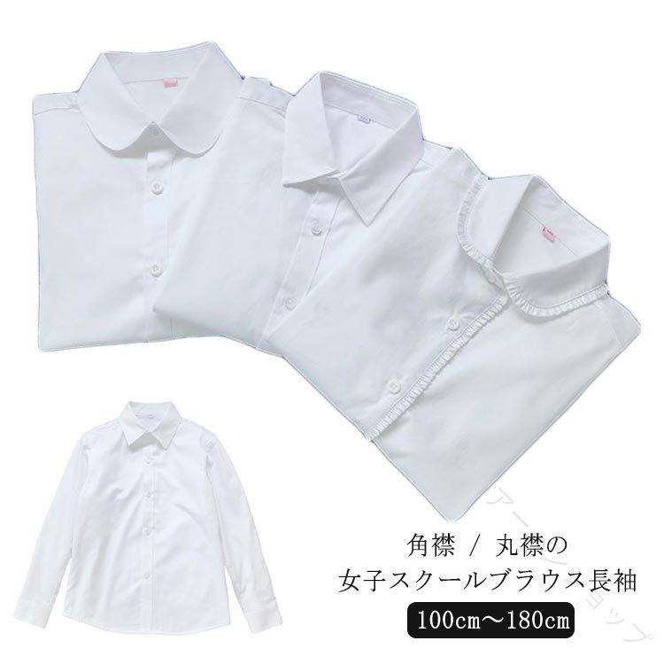 角襟 / 丸襟の女子スクールブラウス長袖100cm 〜 180cmサイズ100cm 110cm 120cm 130cm 140cm 150cm 160cm 170cm 180cmサイズについての説明※サイズ表の実寸法は商品によって1-2cm程度の誤差がある場合がございます。素材綿色フリル丸襟 丸襟 角襟備考●角襟 / 丸襟の女子スクールブラウス長袖100cm 〜 180cmサイズ100cm 110cm 120cm 130cm 140cm 150cm 160cm 170cm 180cmサイズについての説明※サイズ表の実寸法は商品によって1-2cm程度の誤差がある場合がございます。素材綿色フリル丸襟 丸襟 角襟備考●