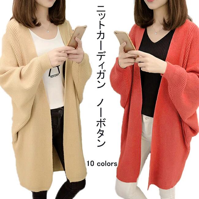 商品詳細 春秋ファッションに欠かせない定番アウター レディースノーボタンニットカーディガンが新入荷 ドルマンスリーブのデザインが大人女性ならではの抜け感とエレガンスを演出 更に体型カバー効果抜群のも嬉しいポイント インナーやボトムスとの重ね着は自由、気軽に羽織るだけでコーデ完成 雰囲気異なる10色も用意され、お好みやコーデ次第で選べる 日常にもオフィスにも似合い、ファッションの可能性を広げるマストアイテム SPEC カラー：オレンジ　ブラック　イエロー　グレー　ダークグリーン　ライトキャメル　ベージュ　ピンク　ブルー　ライトグリーン 素材　ニット サイズ（cm）　F F　着丈83 ご注意：※素人採寸ですので、若干の誤差がございます、ご了承ください。 中国製 made in China 知っておいて頂きたいこと ※濡れたままの放置や長時間の浸漬はしないで下さい。※汗や雨で湿った状態では特に、注意が必要です。淡い色の衣類・バッグ等を一緒に使用される際にもご注意下さい。※平らな面に置いて測定しておりますので、実際に着用されるとサイズが異なる場合がございますが、予めご了承下さい。※画面上の色はブラウザや設定により、実物とは異なる場合があります。ご了承の上ご注文下さい。 メーカー希望小売価格はメーカーカタログに基づいて掲載しています■体型カバー&気質アップのドルマン袖 レディースノーボタンニットカーディガン 春秋ファッションに欠かせない定番アウター レディースノーボタンニットカーディガンが新入荷 ドルマンスリーブのデザインが大人女性ならではの抜け感とエレガンスを演出 更に体型カバー効果抜群のも嬉しいポイント インナーやボトムスとの重ね着は自由、気軽に羽織るだけでコーデ完成 雰囲気異なる10色も用意され、お好みやコーデ次第で選べる 日常にもオフィスにも似合い、ファッションの可能性を広げるマストアイテム