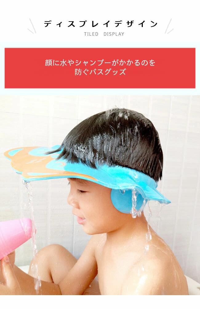 シャンプーハット 子供 サイズ調整可 バスグッズ キッズ 幼児 お風呂 ベビーガード...